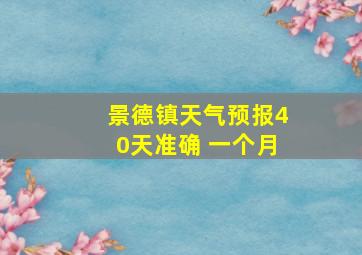 景德镇天气预报40天准确 一个月